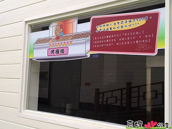  梅山觀光工廠 梅問屋梅子元氣館 