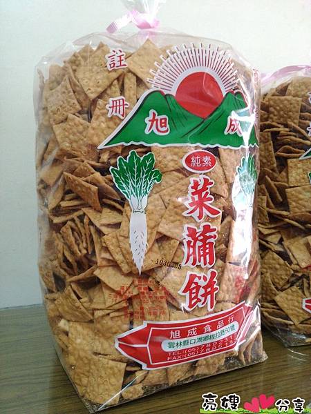 旭成菜脯餅,旭成菜脯酥,旭成米咔香