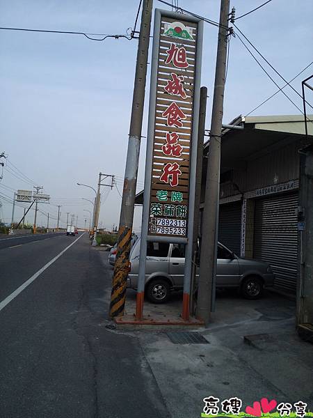 旭成菜脯餅,旭成菜脯酥,旭成米咔香