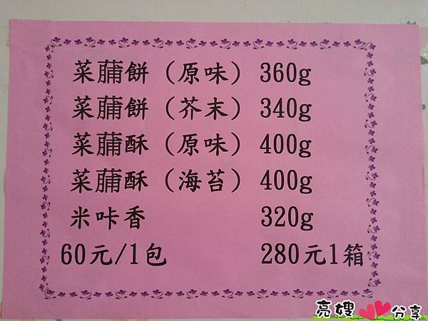 旭成菜脯餅,菜脯酥,米咔香 