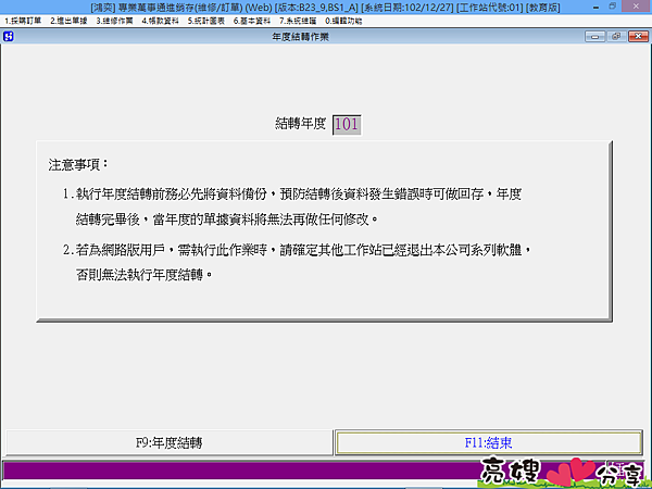 您的會計軟體是否該做年度結轉了