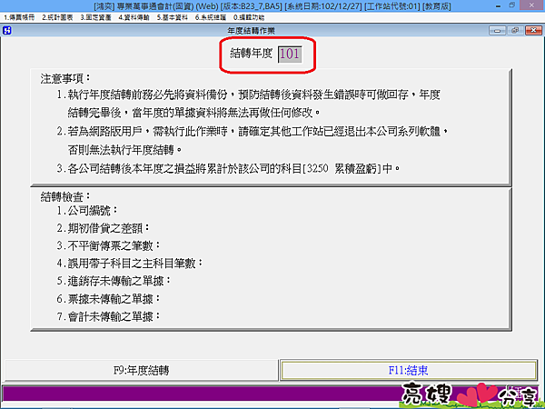 您的進銷存軟體、會計軟體是否該做年度結轉了