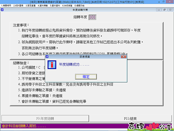 您的進銷存軟體、會計軟體是否該做年度結轉了