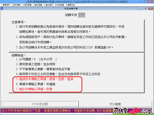 您的進銷存軟體、會計軟體是否該做年度結轉了