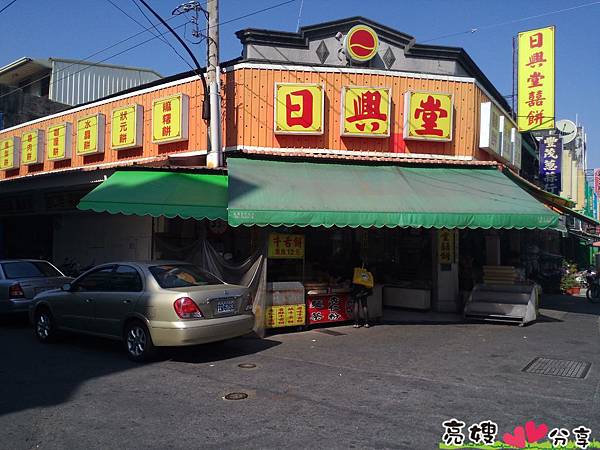北港日興堂喜餅