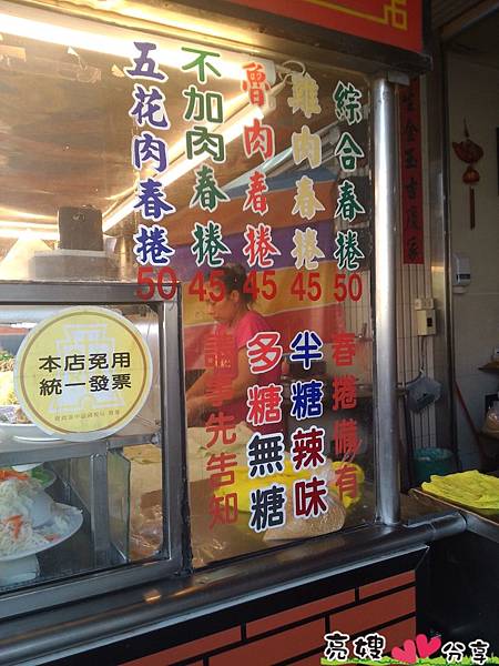 好吃的春捲-在北港阿勇師春捲坊
