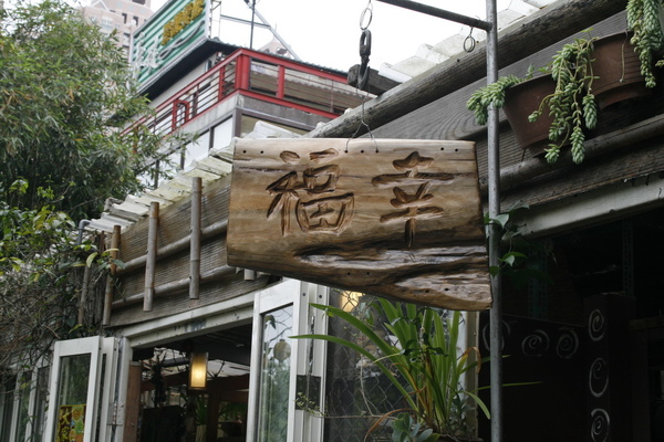 20090315junior新店名店探訪趣 032.jpg