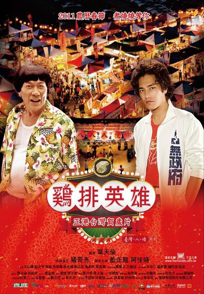 雞排英雄 雞排英雄