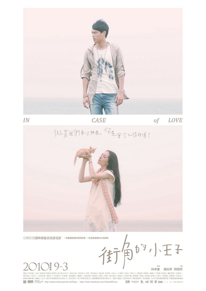 街角的小王子 街角的小王子