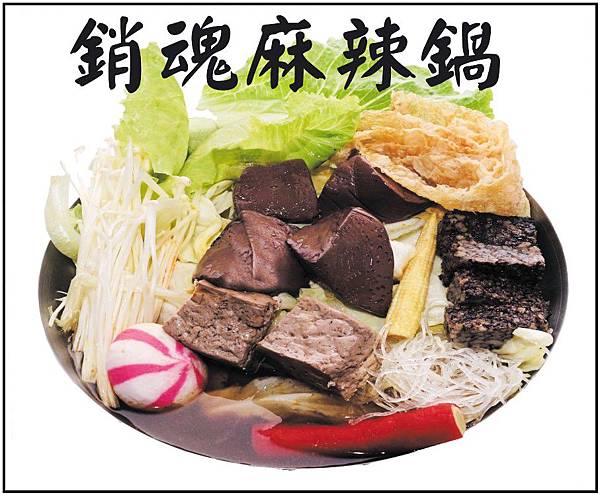 銷魂麻辣鍋.jpg