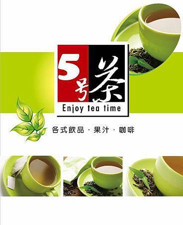 5號茶商標.jpg