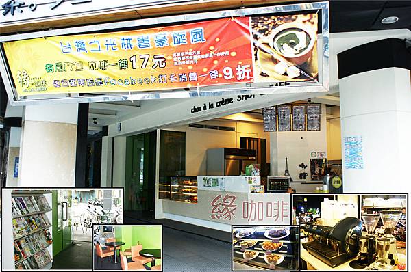 緣咖啡-店面環境 緣咖啡-店面環境