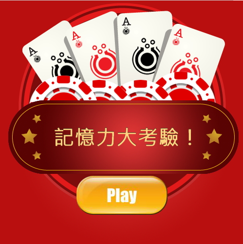 翻牌遊戲 翻牌遊戲