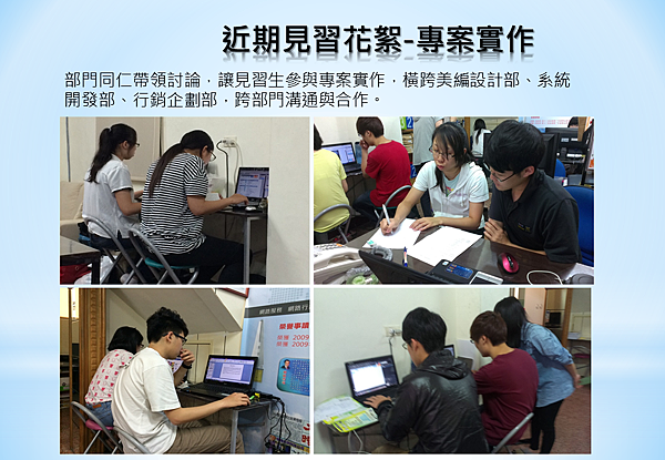 騏璣資訊科技_見習生花絮_專案實作 騏璣資訊科技_見習生花絮_專案實作
