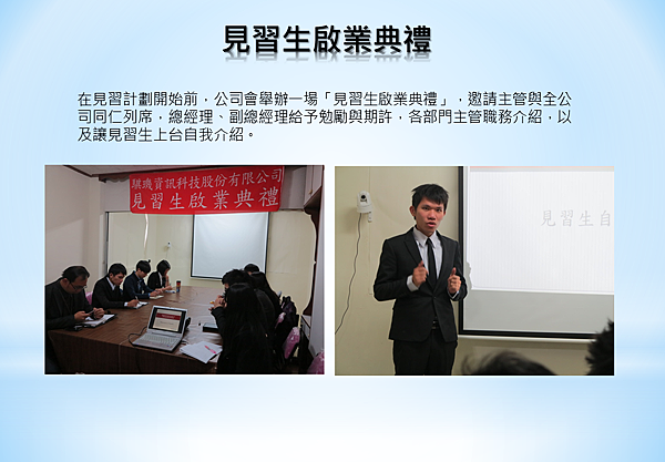 騏璣資訊科技_見習生花絮_啟業典禮 騏璣資訊科技_見習生花絮_啟業典禮