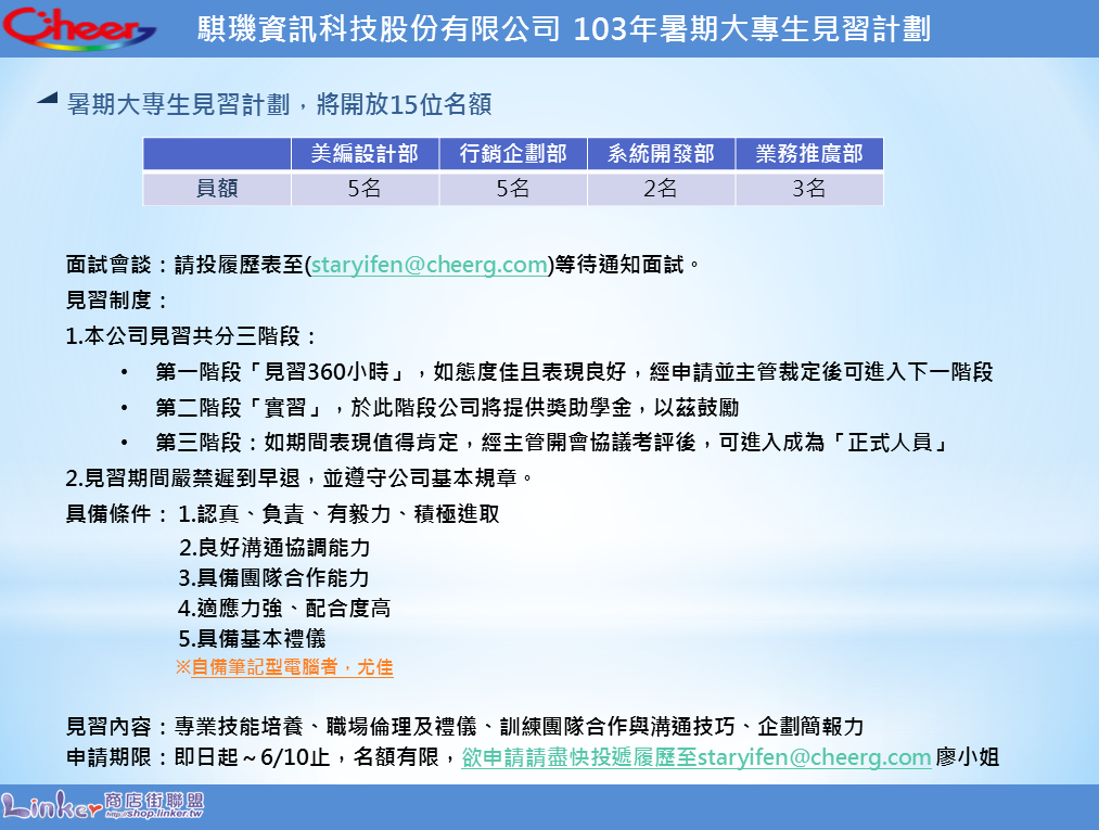 騏璣資訊科技_103年暑期大專生見習計劃