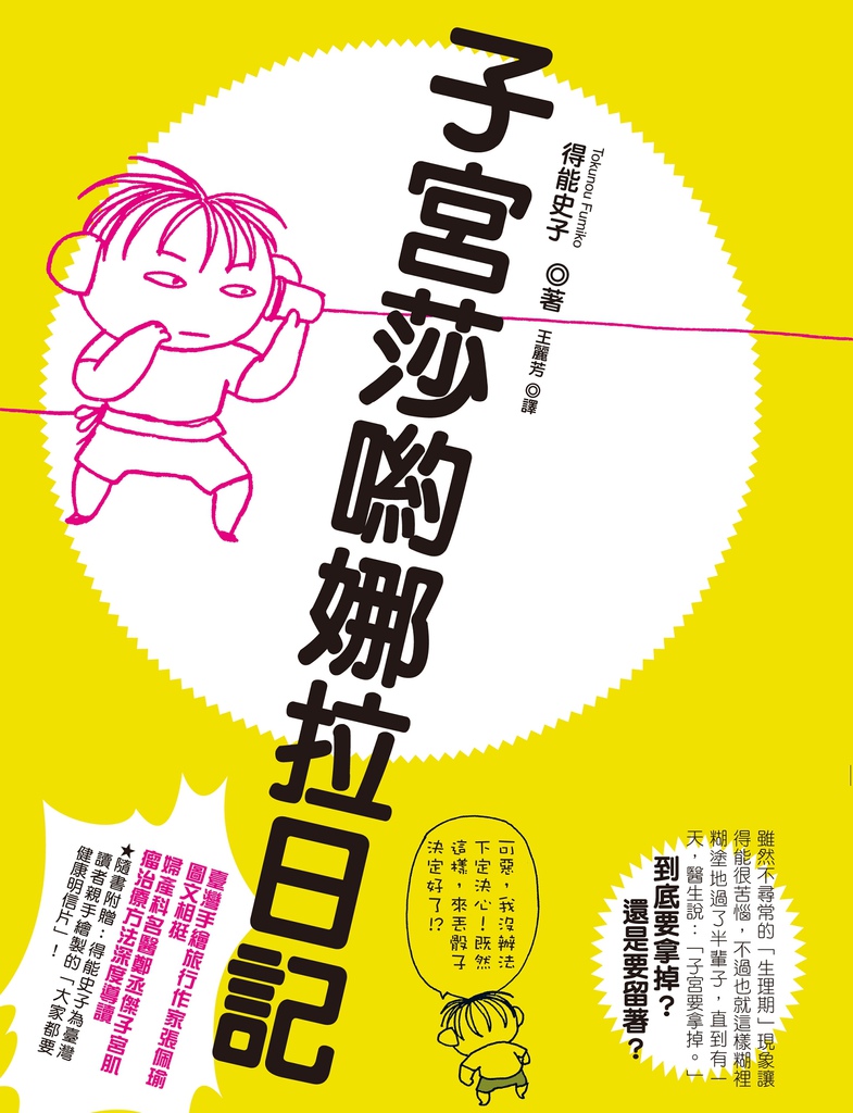 子宮莎喲娜拉日記 - ISBN9789570838138.jpg 子宮莎喲娜拉日記 - ISBN9789570838138.jpg