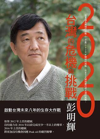 2020台灣的危機與挑戰 - ISBN9789570839913