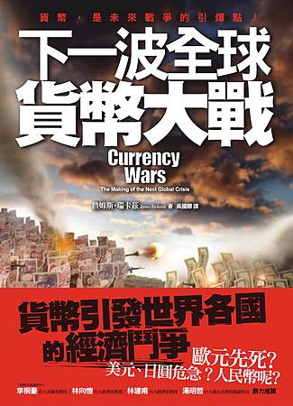 下一波全球貨幣大戰 - ISBN9789570840049