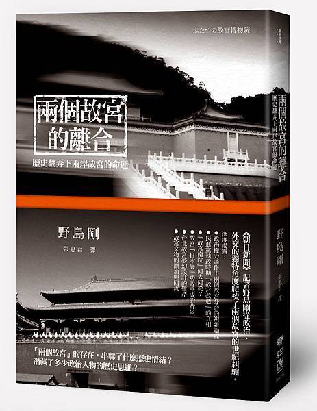 兩個故宮的離合:歷史翻弄下兩岸故宮的命運 - ISBN9789570840179 兩個故宮的離合:歷史翻弄下兩岸故宮的命運 - ISBN9789570840179