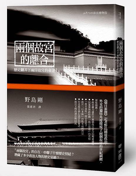 兩個故宮的離合：歷史翻弄下兩岸故宮的命運 - ISBN9789570840179