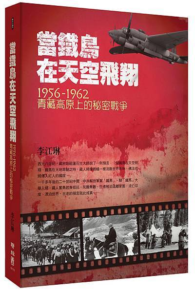 當鐵鳥在天空飛翔：1956-1962青藏高原上的秘密戰爭 - ISBN9789570840629