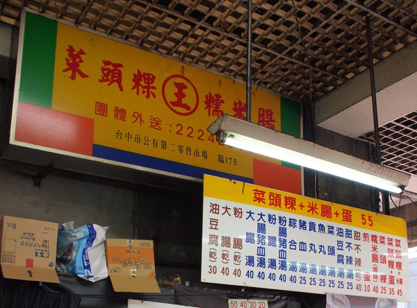 菜頭粿價位表.jpg 菜頭粿價位表.jpg