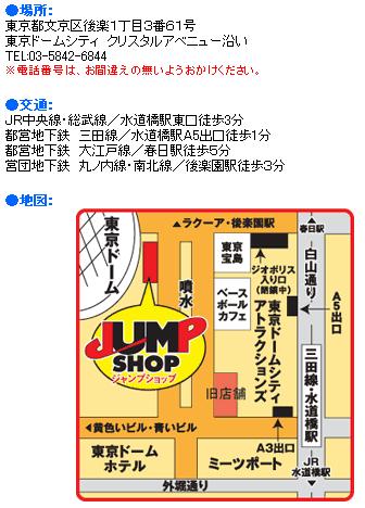 借放_JUMP SHOP東京巨蛋店地圖 借放_JUMP SHOP東京巨蛋店地圖