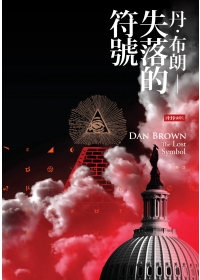 失落的符號.jpg 失落的符號.jpg