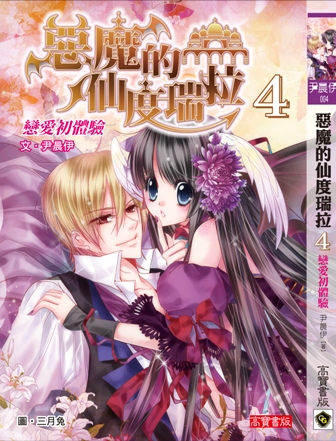 惡魔仙度瑞拉4 書封.jpg 惡魔仙度瑞拉4 書封.jpg
