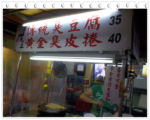 罗东夜市 臭豆腐摊位(兴东路屈臣氏旁)