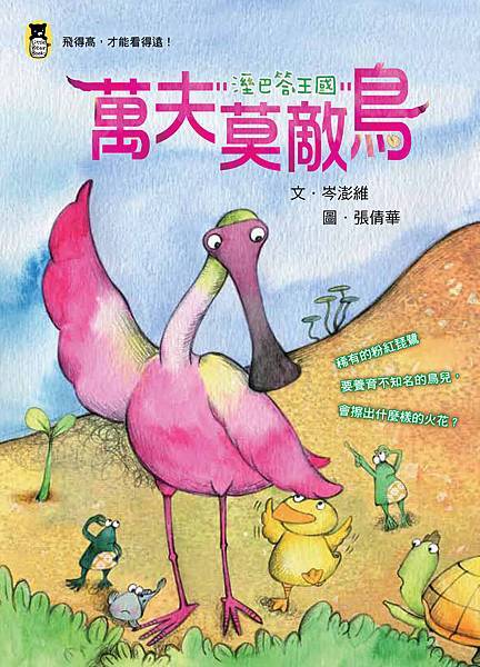 (小熊)溼巴答王國:萬夫莫敵鳥-300dpi (小熊)溼巴答王國:萬夫莫敵鳥-300dpi