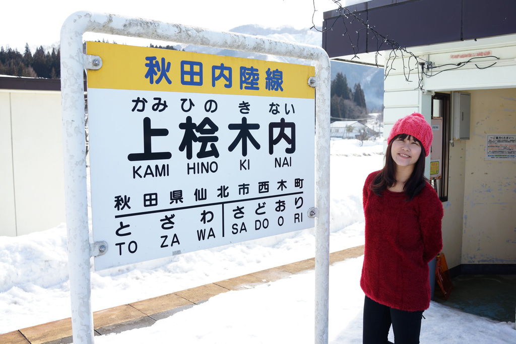 2015過年日本東北仙台、山形、秋田遊DAY4秋田內陸線