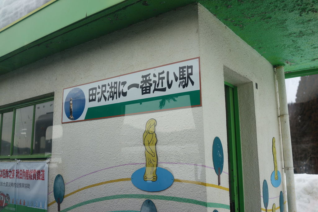 2015過年日本東北仙台、山形、秋田遊DAY4秋田內陸線