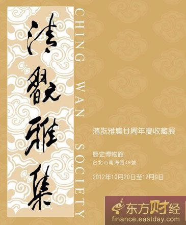 清翫雅集20週年慶收藏展