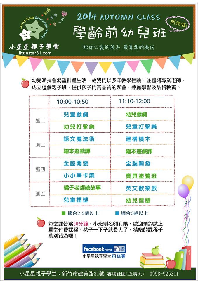 小星星103秋季課表 小星星103秋季課表