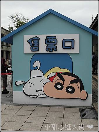 生活。展覽│台北場 2014蠟筆小新特展 春日部大冒險 (松山文創園區) 從小陪我長大的小新超可愛啊~ ❤ Sweetheart ❤ @ Livia ❤ Sweetheart ❤ :: 痞客邦...
