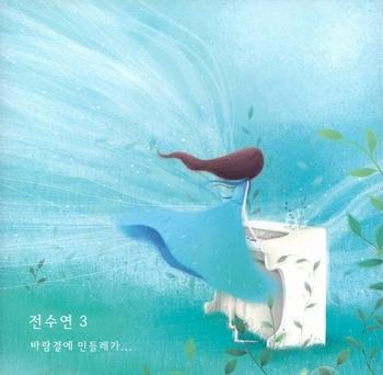 全秀妍 - 隨風而逝的蒲公英.jpg 全秀妍 - 隨風而逝的蒲公英.jpg