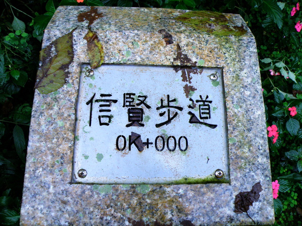 01-01烏來信賢步道.JPG 01-01烏來信賢步道.JPG