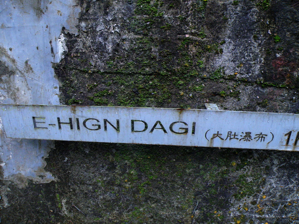 20-01泰雅族語瀑布.JPG 20-01泰雅族語瀑布.JPG