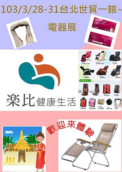 市貿展推文 - 『展覽快訊』lobi樂比 在電器展等您 - 按摩椅｜按摩器