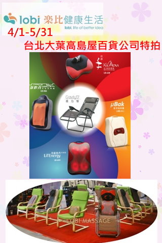lobi樂比 4/1-5/31 台北大葉高島屋百貨公司特拍會 - 按摩椅/按摩器/母親節/特賣