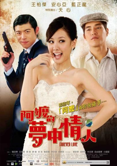 阿嬤的夢中情人 阿嬤的夢中情人