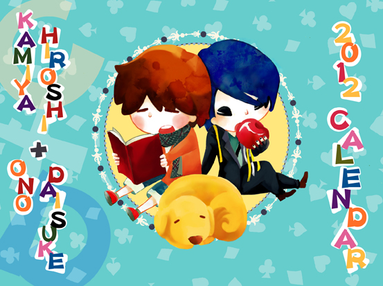 ヒロC+オノD年曆封面