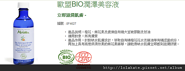 Melvita 蜜葳特- 歐盟Bio潤澤美容液.PNG