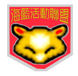 海藍 海藍
