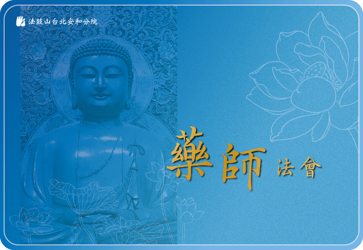 藥師法會 藥師法會