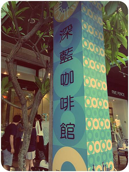 深藍咖啡館 深藍咖啡館