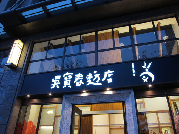 高雄。吳寶春麦方店