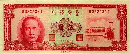 五十年版「紅色伍圓中央水印」－鈔事國事天下事事事關心｜痞客邦